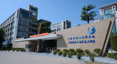 广州高级技工学校