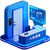 智能入住与退宿管理